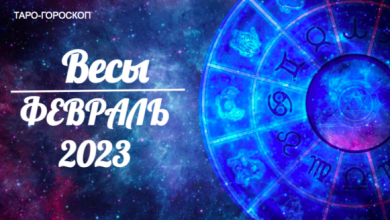 Таро гороскоп Весы на февраль 2023